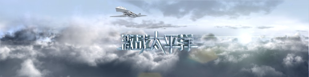 激战太平洋